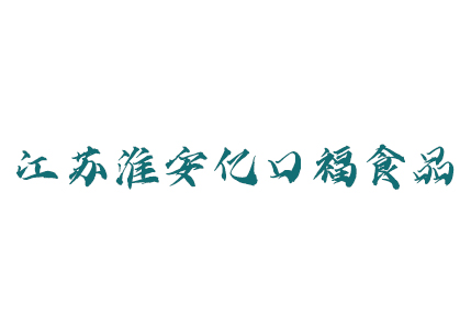 江蘇淮安億口福食品