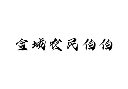 宣城農(nóng)民伯伯